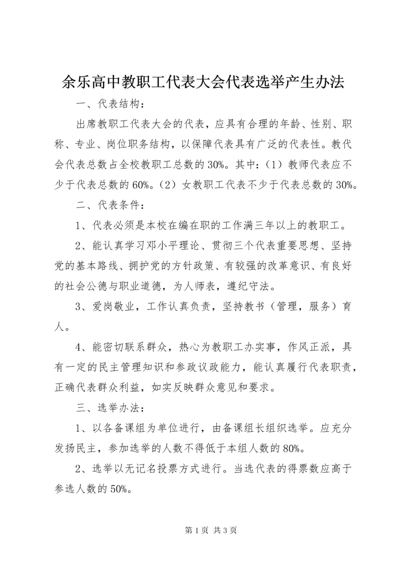 余乐高中教职工代表大会代表选举产生办法.docx