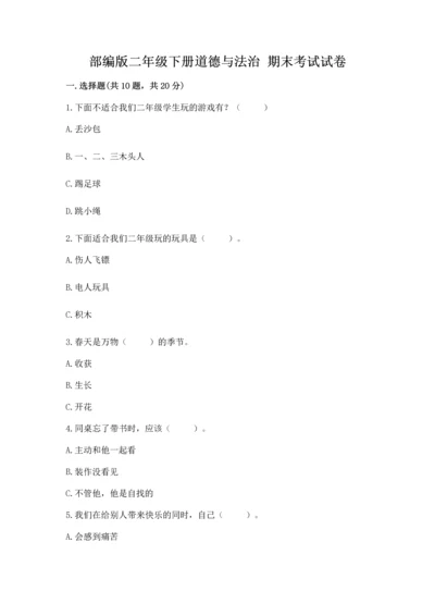 部编版二年级下册道德与法治 期末考试试卷及参考答案（a卷）.docx