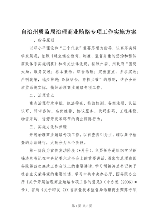 自治州质监局治理商业贿赂专项工作实施方案 (4).docx