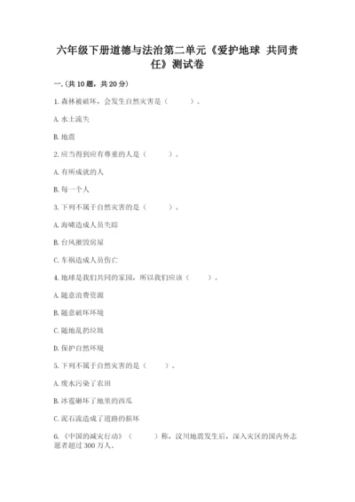 六年级下册道德与法治第二单元《爱护地球 共同责任》测试卷带答案（巩固）.docx