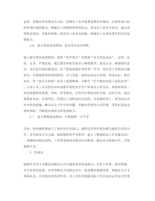 【精编】《安全管理论文》之地铁运营安全管理实践.docx