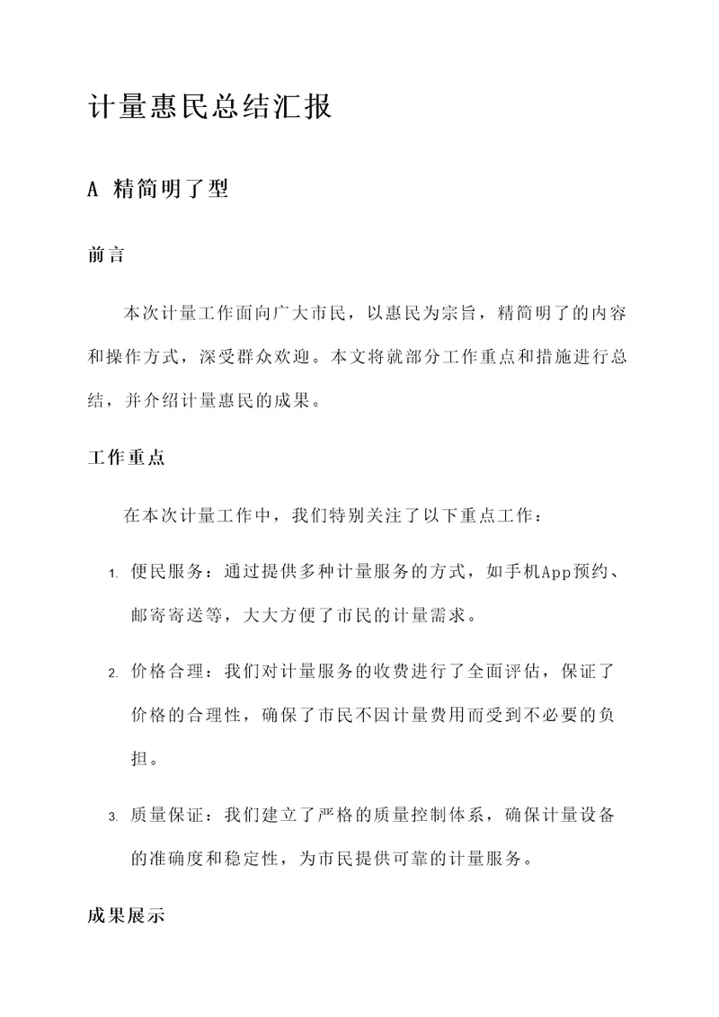 计量惠民总结汇报