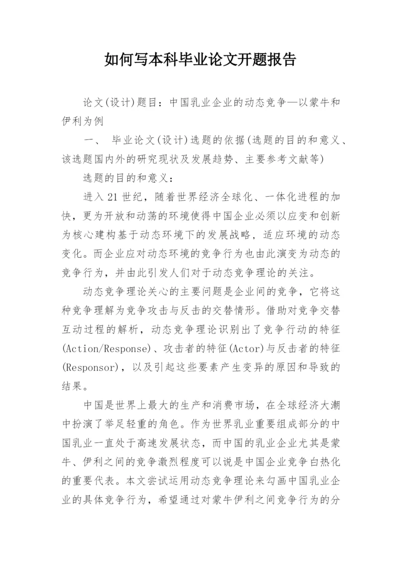 如何写本科毕业论文开题报告.docx