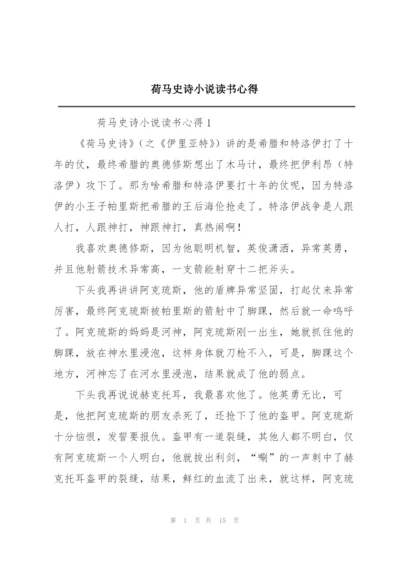 荷马史诗小说读书心得.docx