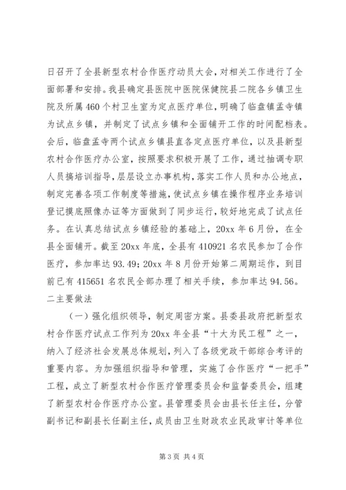 县新型农村合作医疗工作汇报 (6).docx