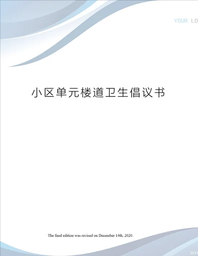 小区单元楼道卫生倡议书