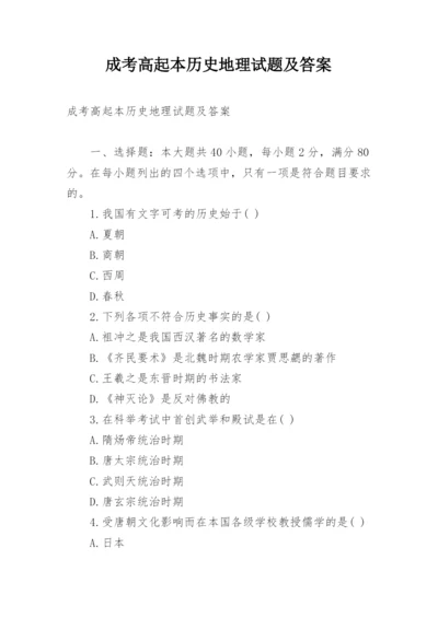 成考高起本历史地理试题及答案.docx