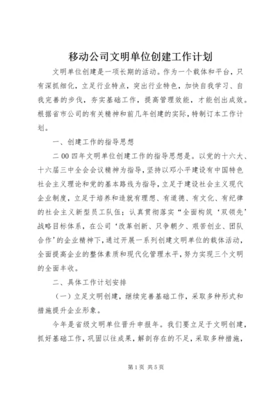 移动公司文明单位创建工作计划 (2).docx