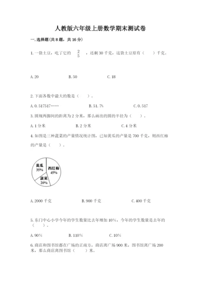 人教版六年级上册数学期末测试卷带解析答案.docx