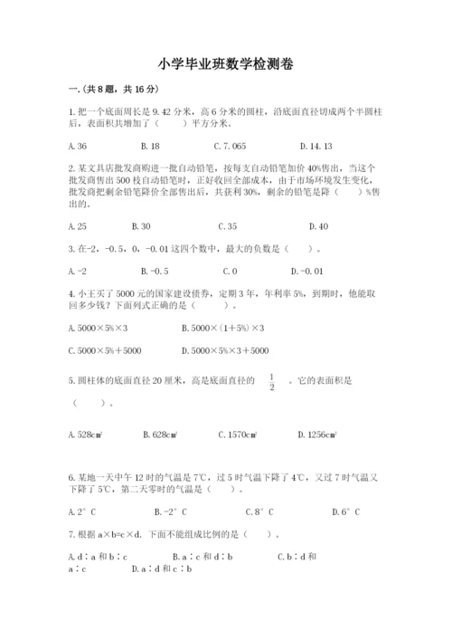 小学毕业班数学检测卷精品（历年真题）.docx
