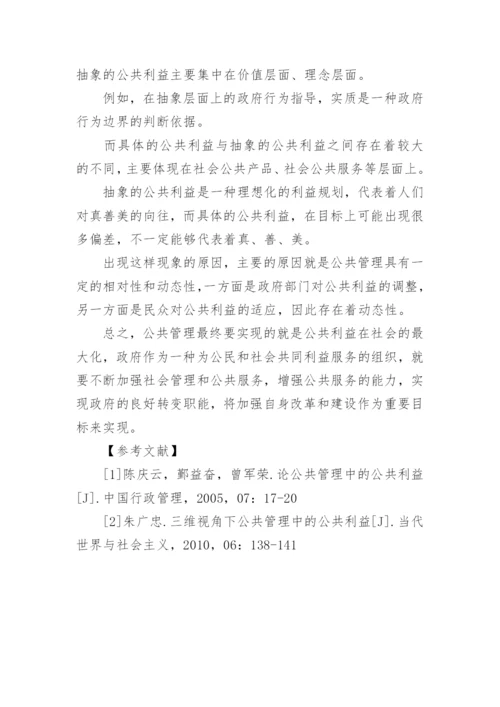 公共管理与公共利益冲突关系论文.docx