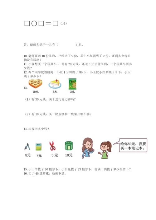 一年级下册数学解决问题50道及完整答案【必刷】.docx