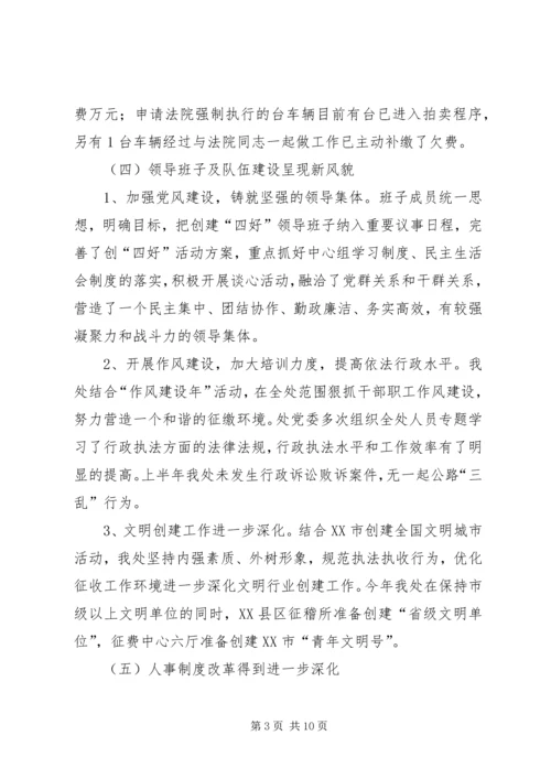 交通征稽处半年工作总结.docx