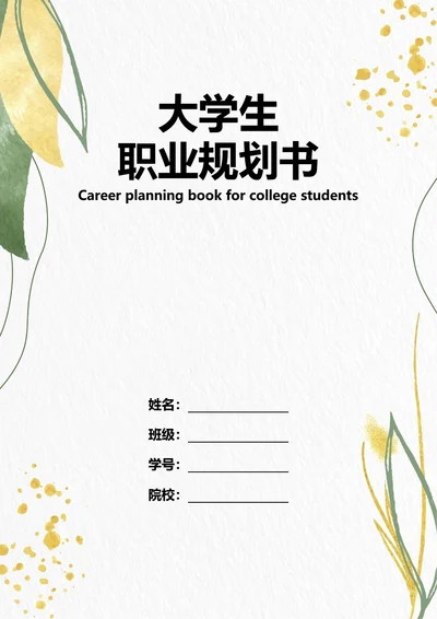 大学生职业规划书