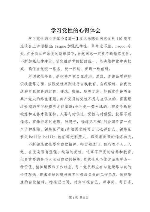 学习党性的心得体会.docx