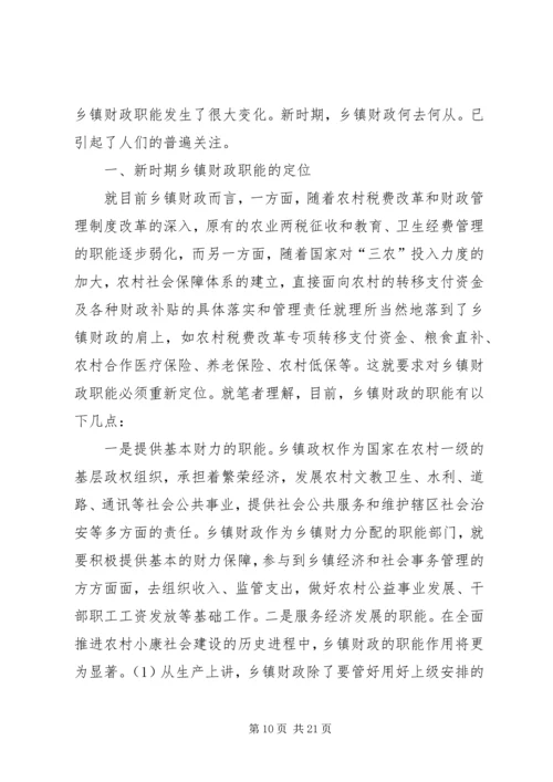 乡镇财政所主要职责.docx