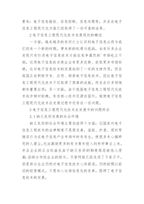 谈电子信息工程现代化技术的发展论文.docx