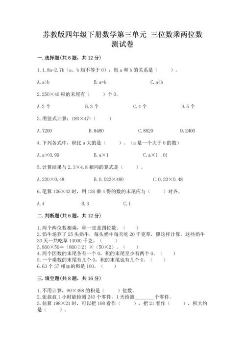 苏教版四年级下册数学第三单元 三位数乘两位数 测试卷【完整版】.docx