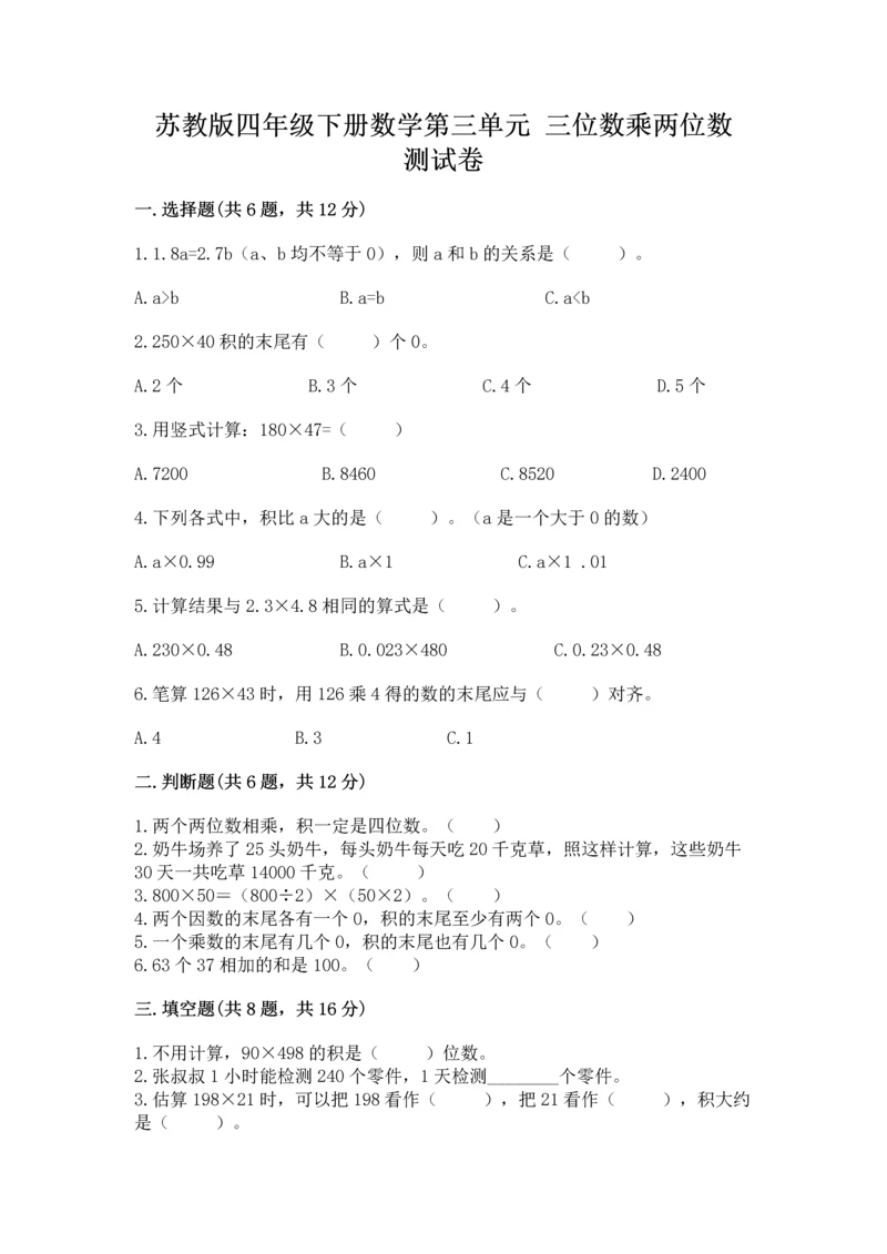 苏教版四年级下册数学第三单元 三位数乘两位数 测试卷【完整版】.docx