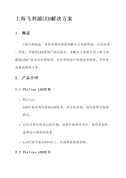 上海飞利浦led解决方案