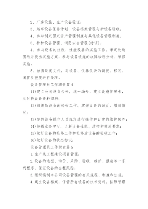 设备管理员工作职责大全（通用10篇）.docx