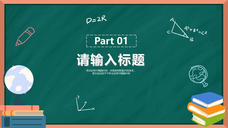 卡通黑板场景教学章节页PPT模板
