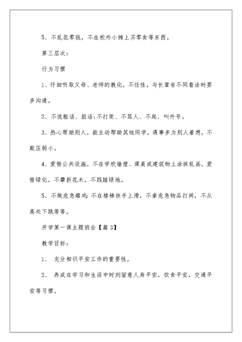 2022开学第一课主题班会范文