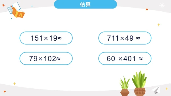 人教版三年级上册第四单元三位数乘两位数PPT模板