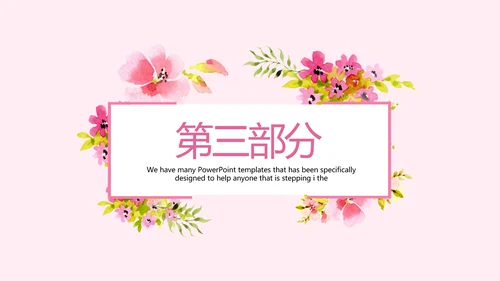 粉色三八妇女节班会动态ppt模板D