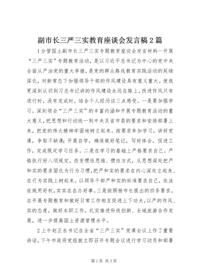 副市长三严三实教育座谈会发言稿2篇.docx