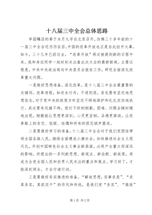 十八届三中全会总体思路 (3).docx