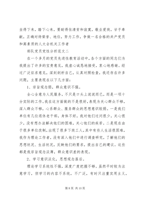 部队党员党性分析.docx