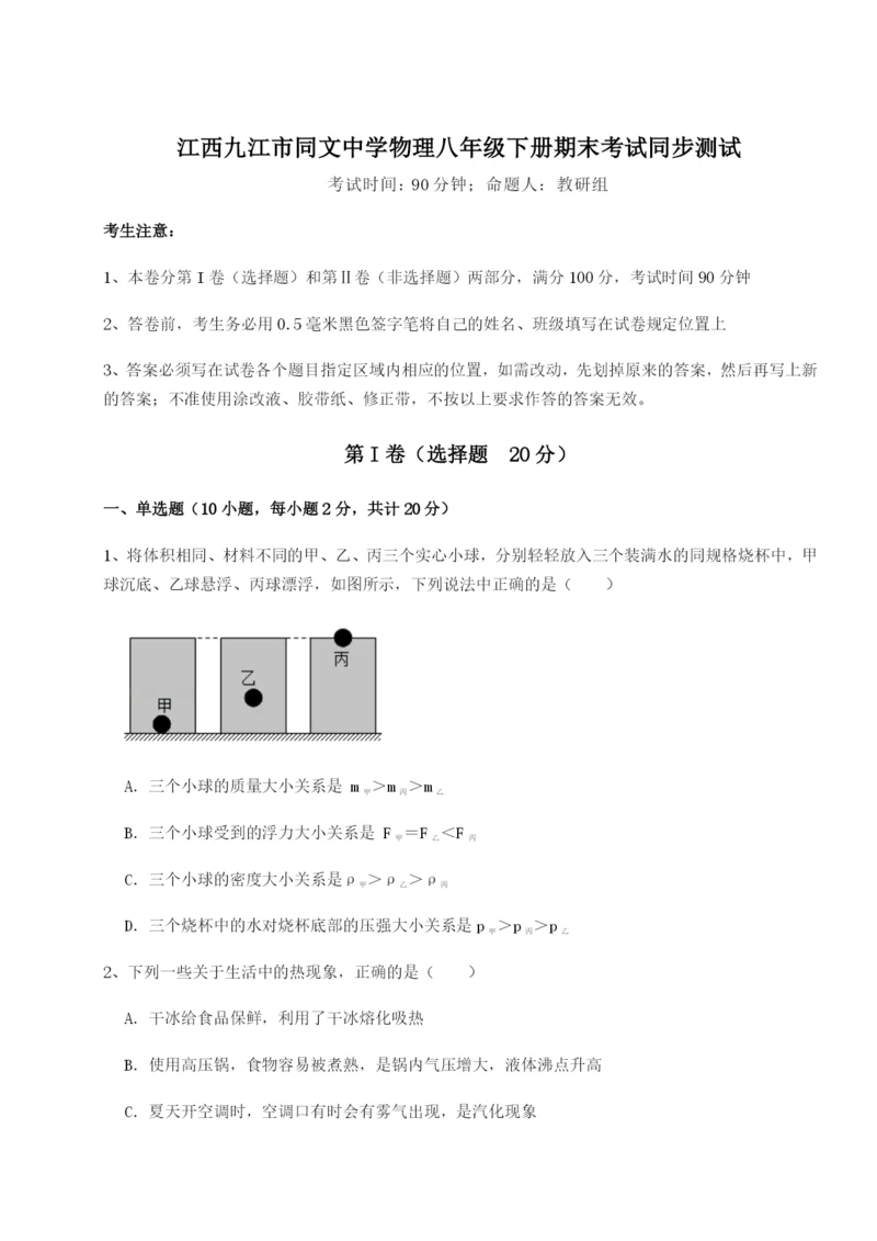 专题对点练习江西九江市同文中学物理八年级下册期末考试同步测试试题.docx