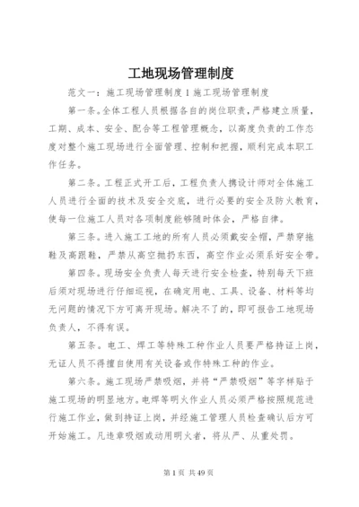 工地现场管理制度.docx