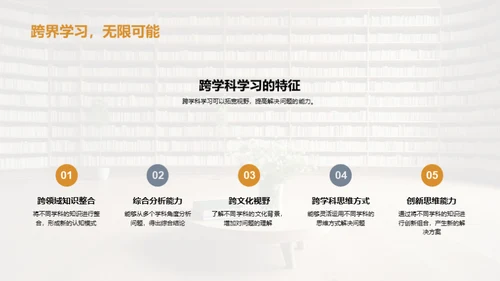 深化跨学科学习