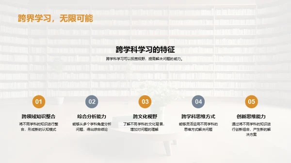 深化跨学科学习