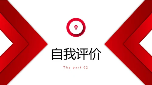 红色简约形状微立体入职自我介绍个人简历职业规划PPT