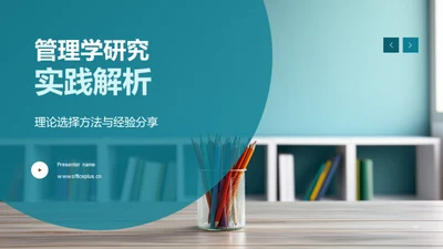 管理学研究实践解析