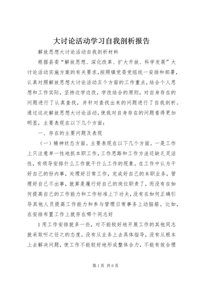 大讨论活动学习自我剖析报告 (3).docx