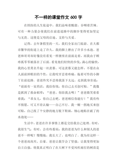 不一样的课堂作文600字.docx