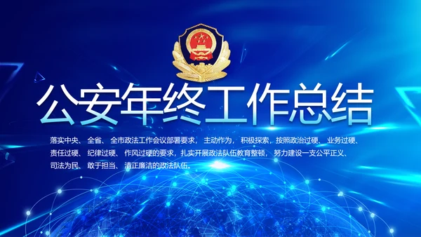 蓝色公安警察年终工作总结汇报PPT