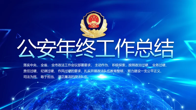 蓝色公安警察年终工作总结汇报PPT