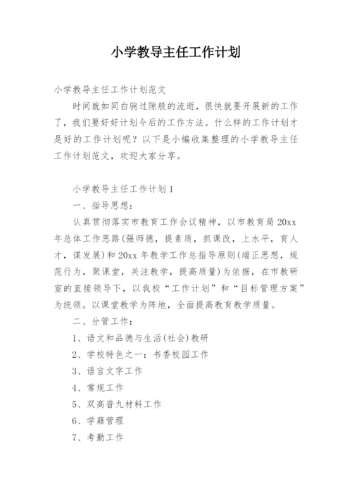 小学教导主任工作计划.docx