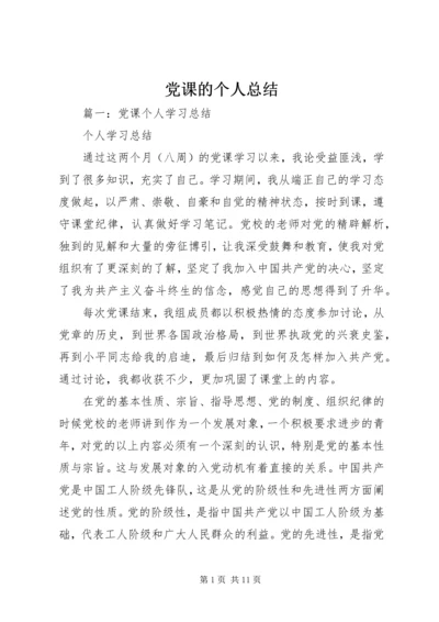 党课的个人总结.docx