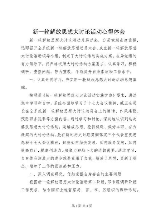 新一轮解放思想大讨论活动心得体会 (2).docx