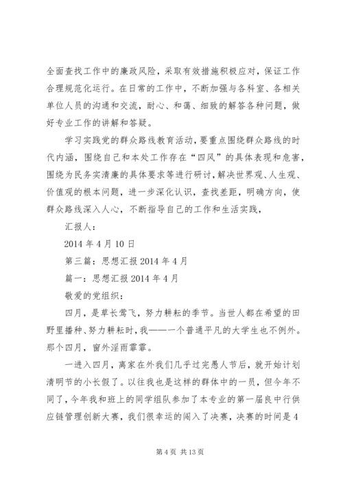 第一篇：思想汇报XX年4月.docx