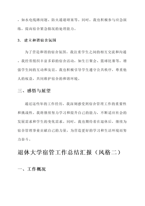 退休大学宿管工作总结汇报