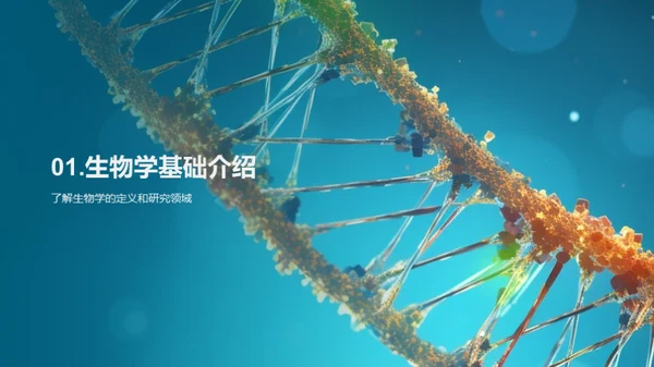 揭秘生物科学