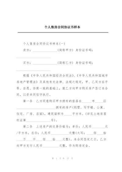 个人售房合同协议书样本.docx