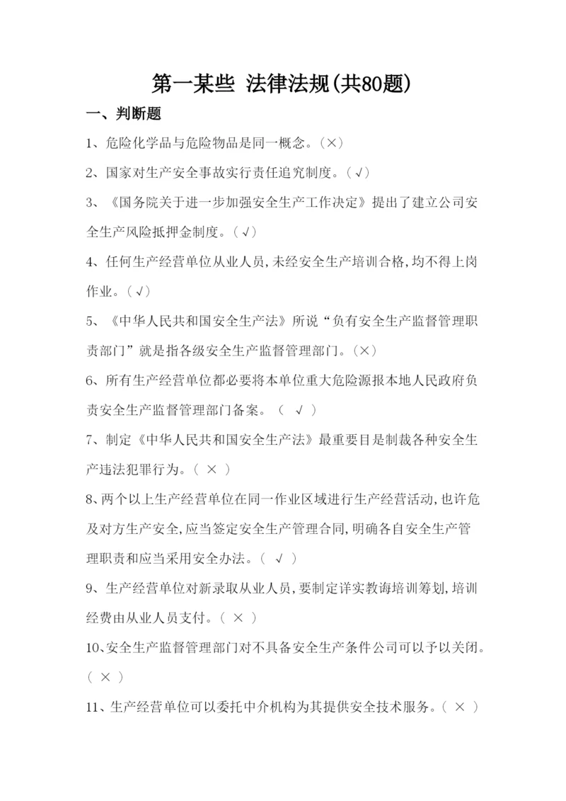 2021年化工企业安全培训知识题库.docx